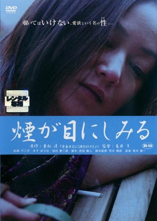 重松清「愛妻日記」より　煙が目にしみる (2006) poster