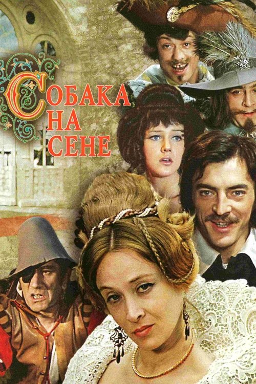 Собака на сене movie poster player