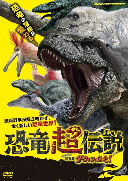 恐竜超伝説 劇場版ダーウィンが来た！ (2020)