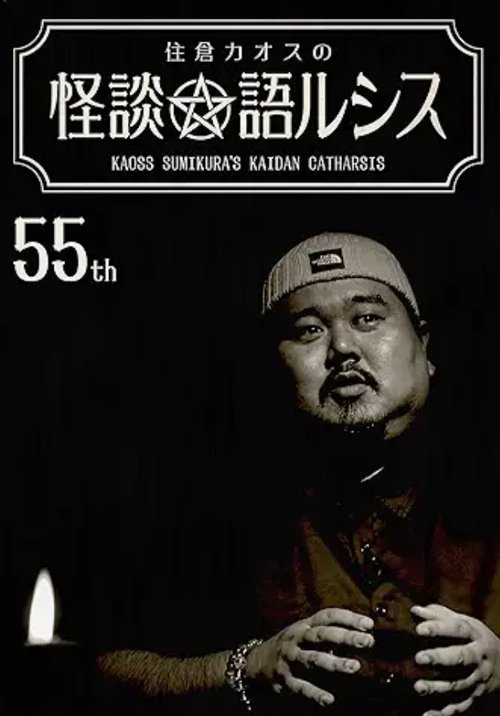 Kaoss Sumikura’s Kaidan Catharsis Vol. 55 (2022) poster