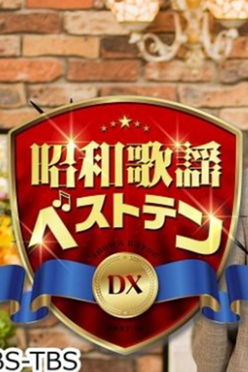 昭和歌謡ベストテンDX