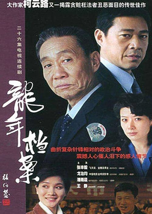 龙年档案 (2003)