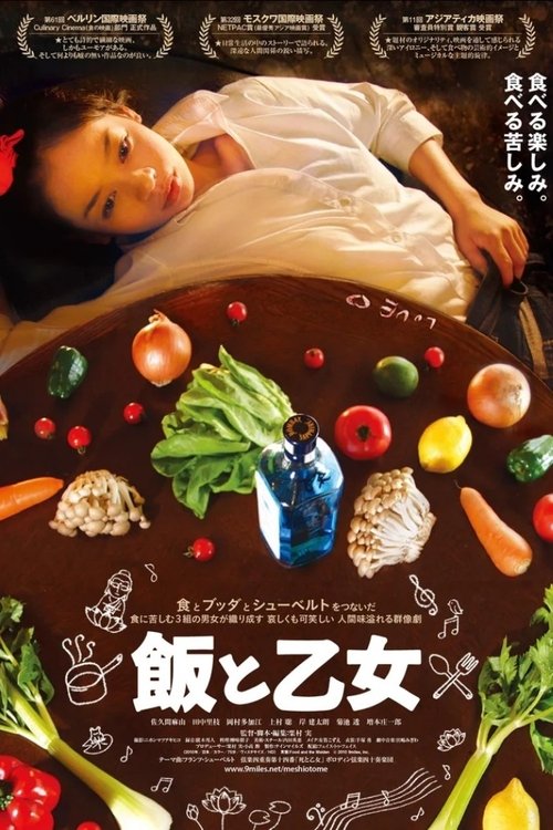 飯と乙女 movie poster player