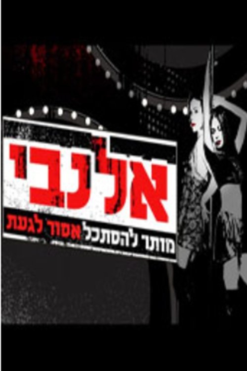 אלנבי cover