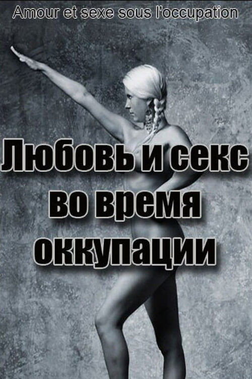 Любовь и секс во время оккупации