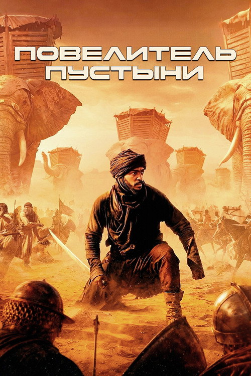 Повелитель пустыни
