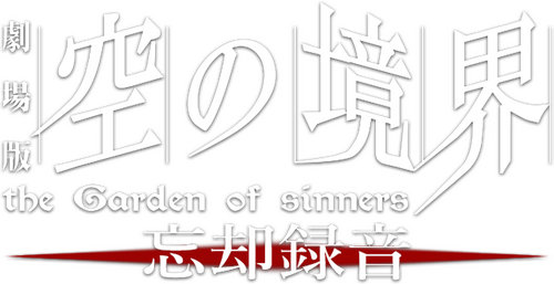 劇場版「空の境界」第六章 忘却録音