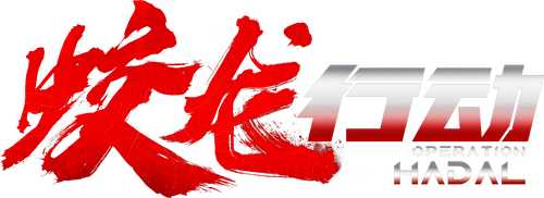 蛟龙行动
