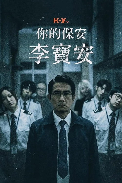 你的保安 李寶安