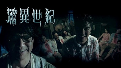 Imagen 1 del estreno de 驚異世紀