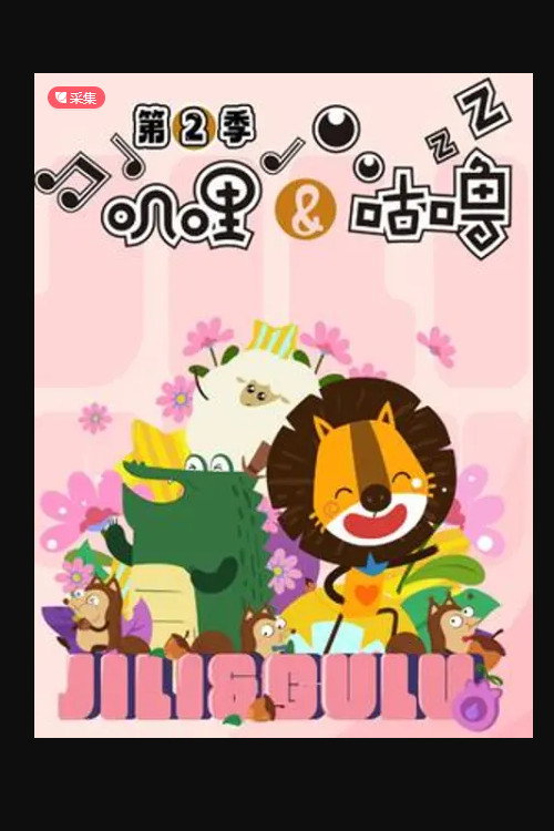 叽哩与咕噜 - Season 2 Poster Blur