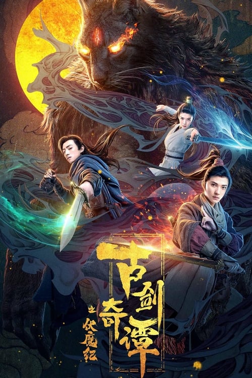 Poster 古剑奇谭之伏魔纪 2020