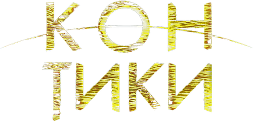 Кон-Тики