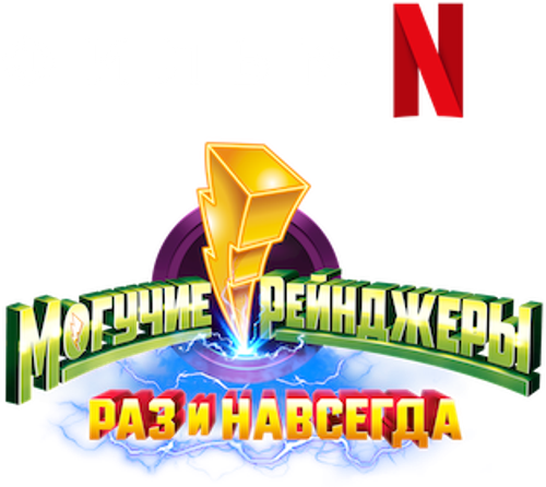 Могучие Рейнджеры: Однажды и навсегда