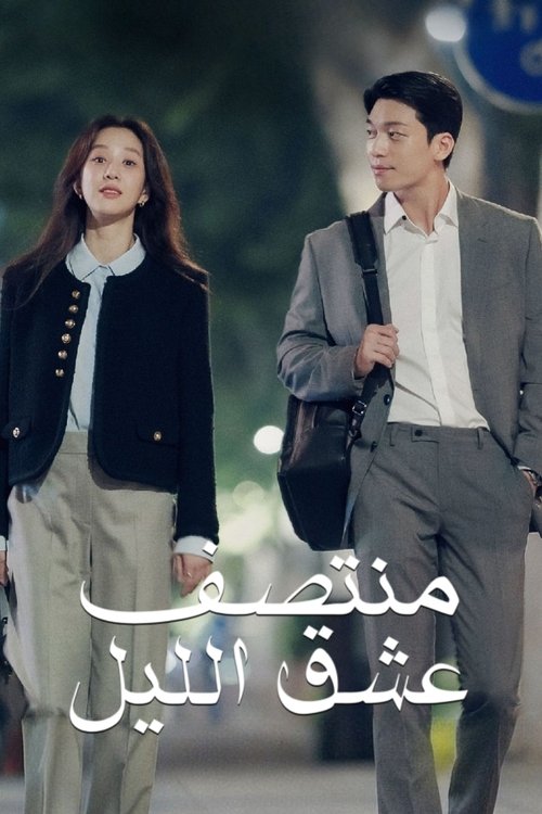 عشق منتصف الليل