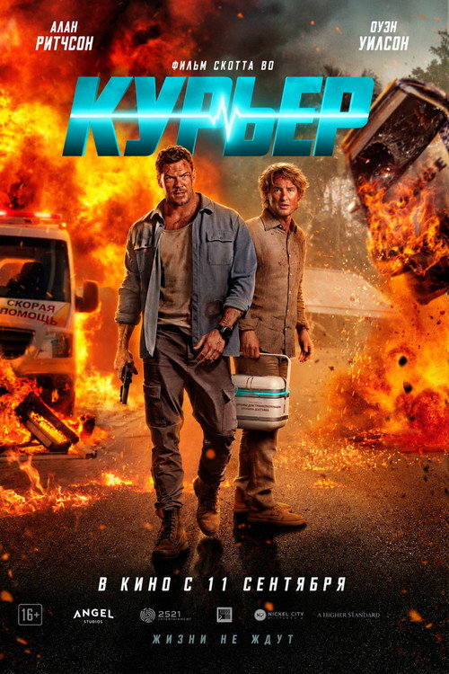 Курьер