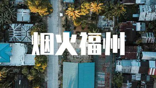 烟火福州 - Season 1 Backdrop Blur