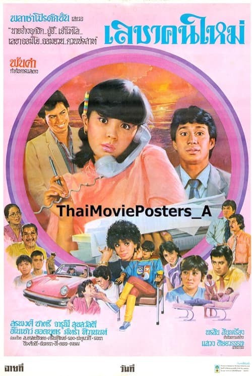 เลขาคนใหม่ (1983)