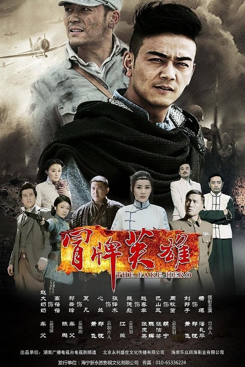冒牌英雄 (2014)