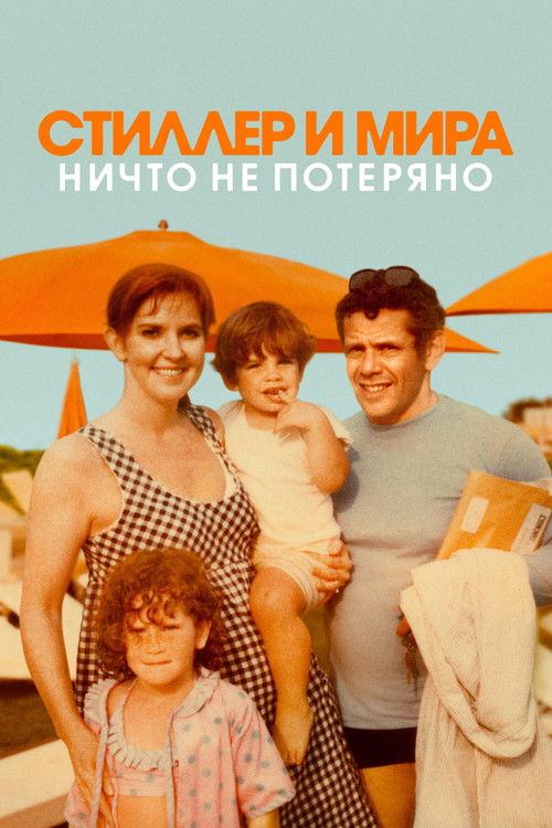 Стиллер и Мира: ничто не потеряно