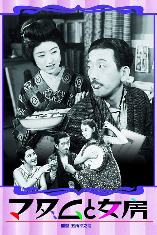 マダムと女房 (1931)