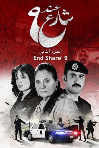 Escena 5 de عند شارع 9