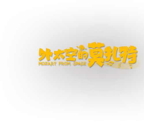 外太空的莫扎特