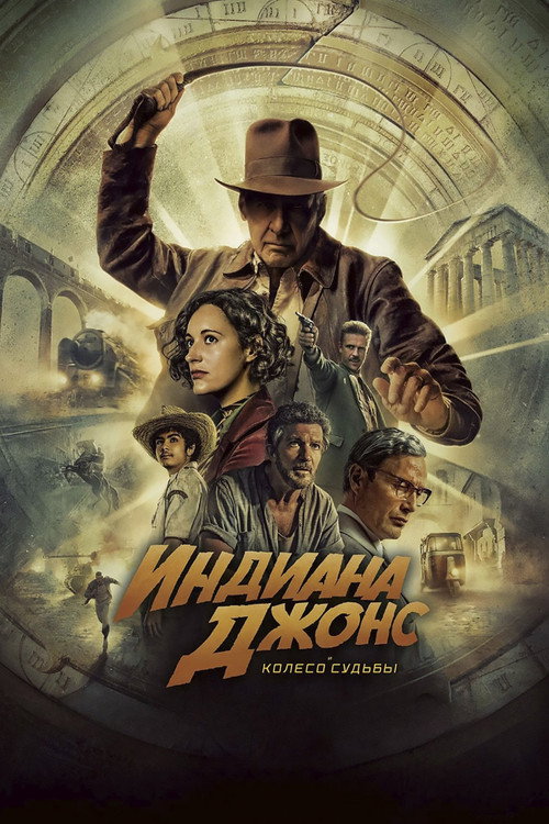 Индиана Джонс и Колесо Судьбы
