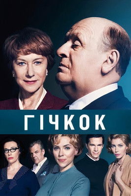 Гічкок / Hitchcock (2012) TMDB poster