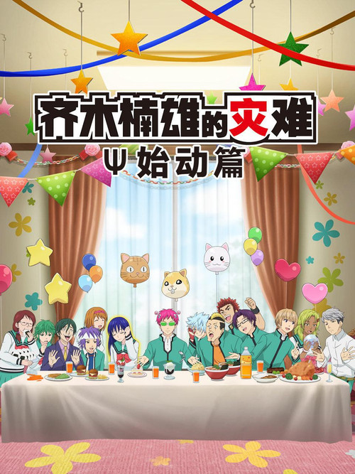 齐木楠雄的灾难 始动篇