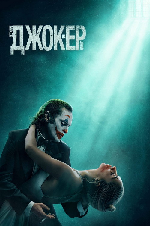 Джокер: Безумие на двоих