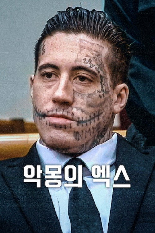 악몽의 엑스 시즌2