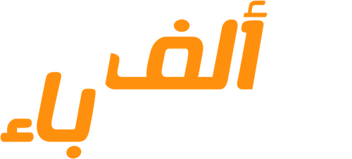 من ألف إلى باء