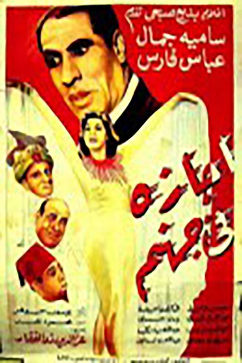 اجازه فى جهنم movie poster player