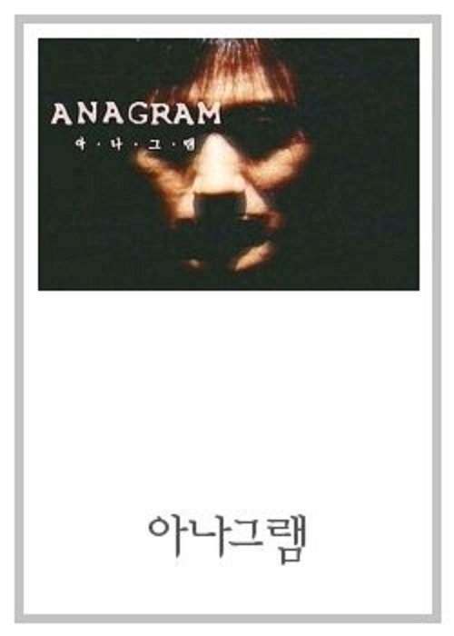 드라마 시티 - 아나그램