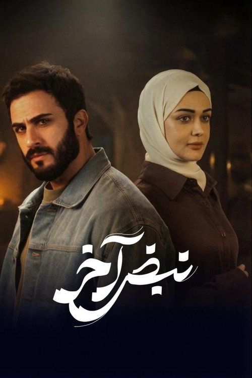 نبض آخر posteri