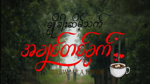 ချိုခါးဆိမ့်သက် အချစ်တစ်ခွက် - Season 1 Backdrop Blur