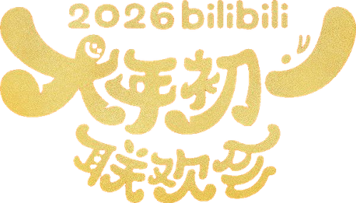 bilibili大年初一联欢会 Logo