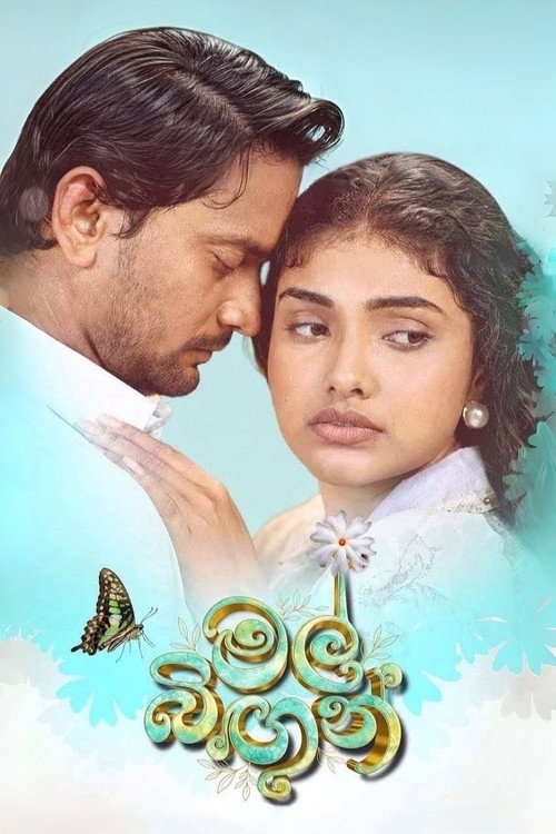 මල් බිඟුන්
