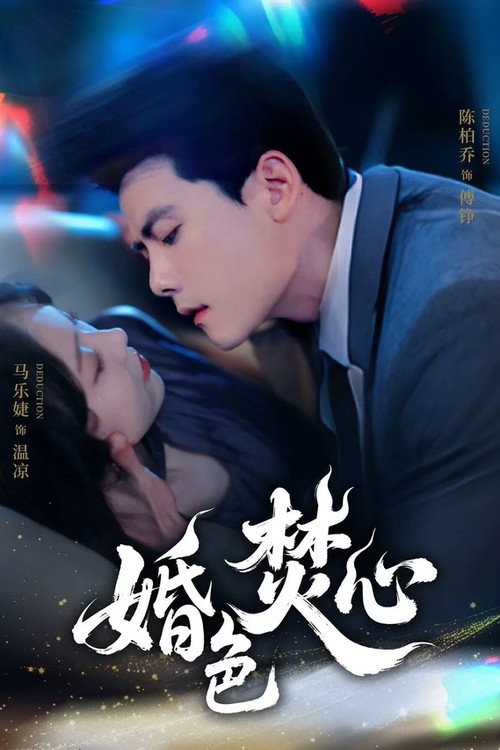 婚色焚心 poster