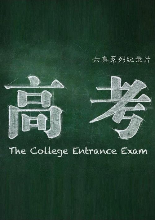 高考 (2015) poster