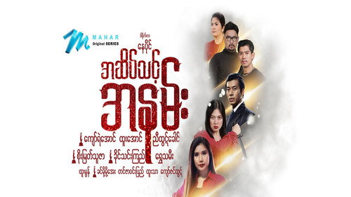 အဆိပ်သင့်အနမ်း - Season 1 Backdrop Blur