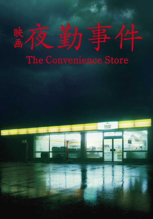 The Convenience Store poster