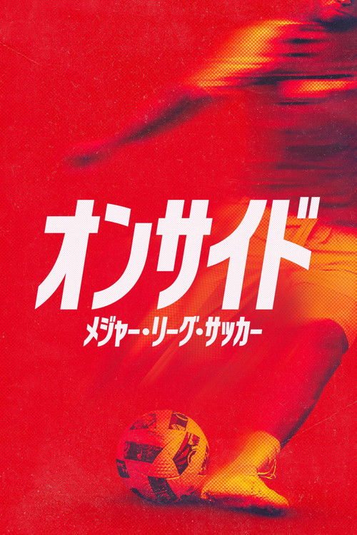 オンサイド:メジャー・リーグ・サッカー