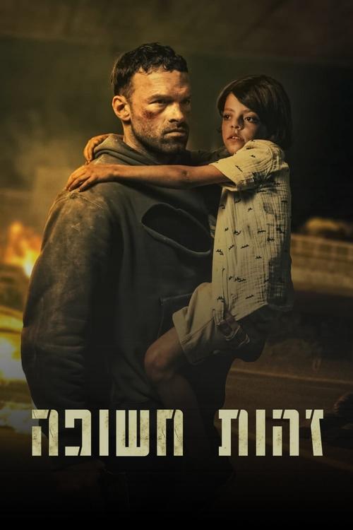 זהות חשופה / AKA לצפייה ישירה