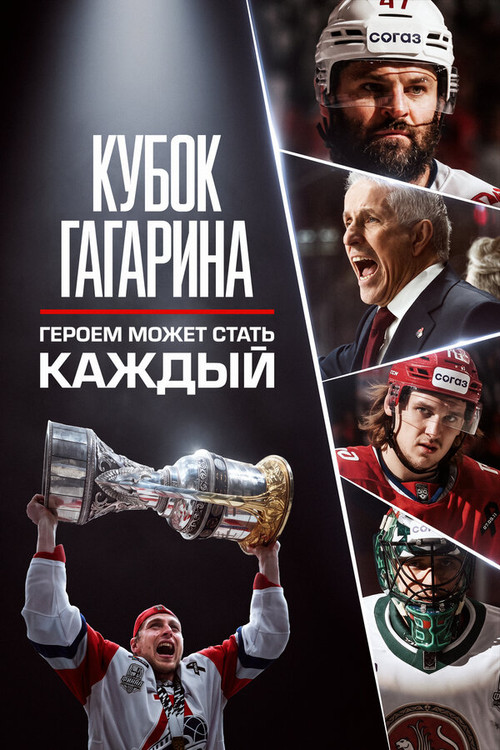 Кубок Гагарина. Героем может стать каждый