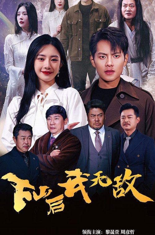 下山后我无敌