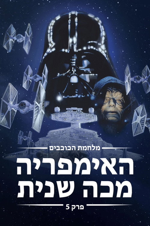 The Empire Strikes Back