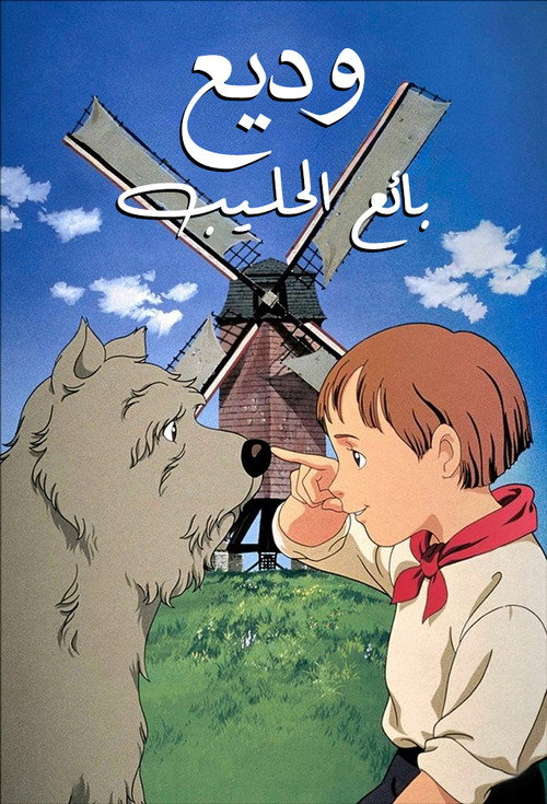 Affiche officielle OAV وديع بائع الحليب