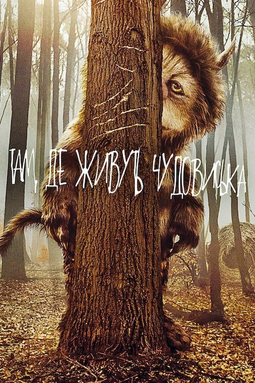 Там, де живуть чудовиська / Where the Wild Things Are (2009) TMDB poster